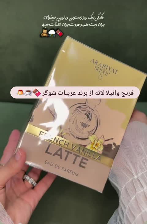 ادکلن زنانه وانیلا لاته (Vanilla Latte) با حجم دلخواهجدید
