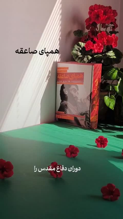  کتاب نورالدین پسر ایران (خاطرات سید نورالدین عافی همراه با تقریظ رهبری)