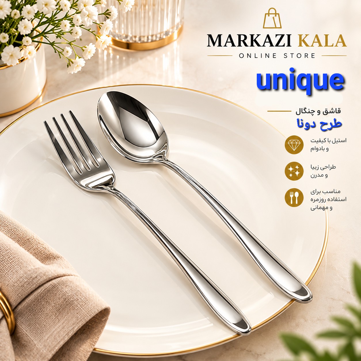 قاشق و چنگال یونیک مدل دونا با آلیاژ 18/10