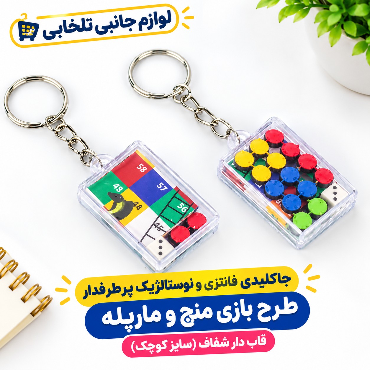 جاکلیدی فانتزی و نوستالژیک پرطرفدار طرح بازی منچ و مارپله قاب دار شفاف (سایز کوچک)