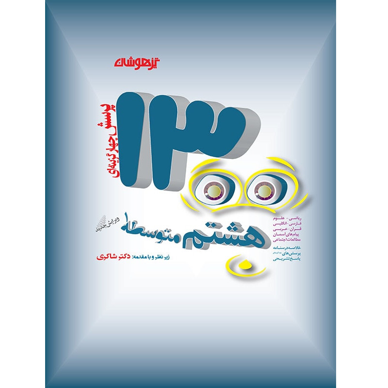 کتاب تیزهوشان 1300 تست هشتم اثر جمعی از نویسندگان انتشارات تیزهوشان 5Z3جدید