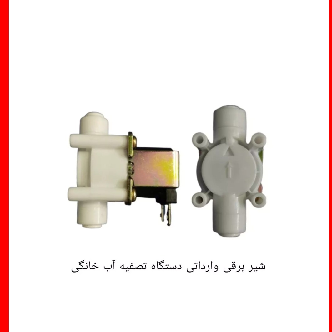 شیر برقی وارداتی دستگاه تصفیه آب خانگی