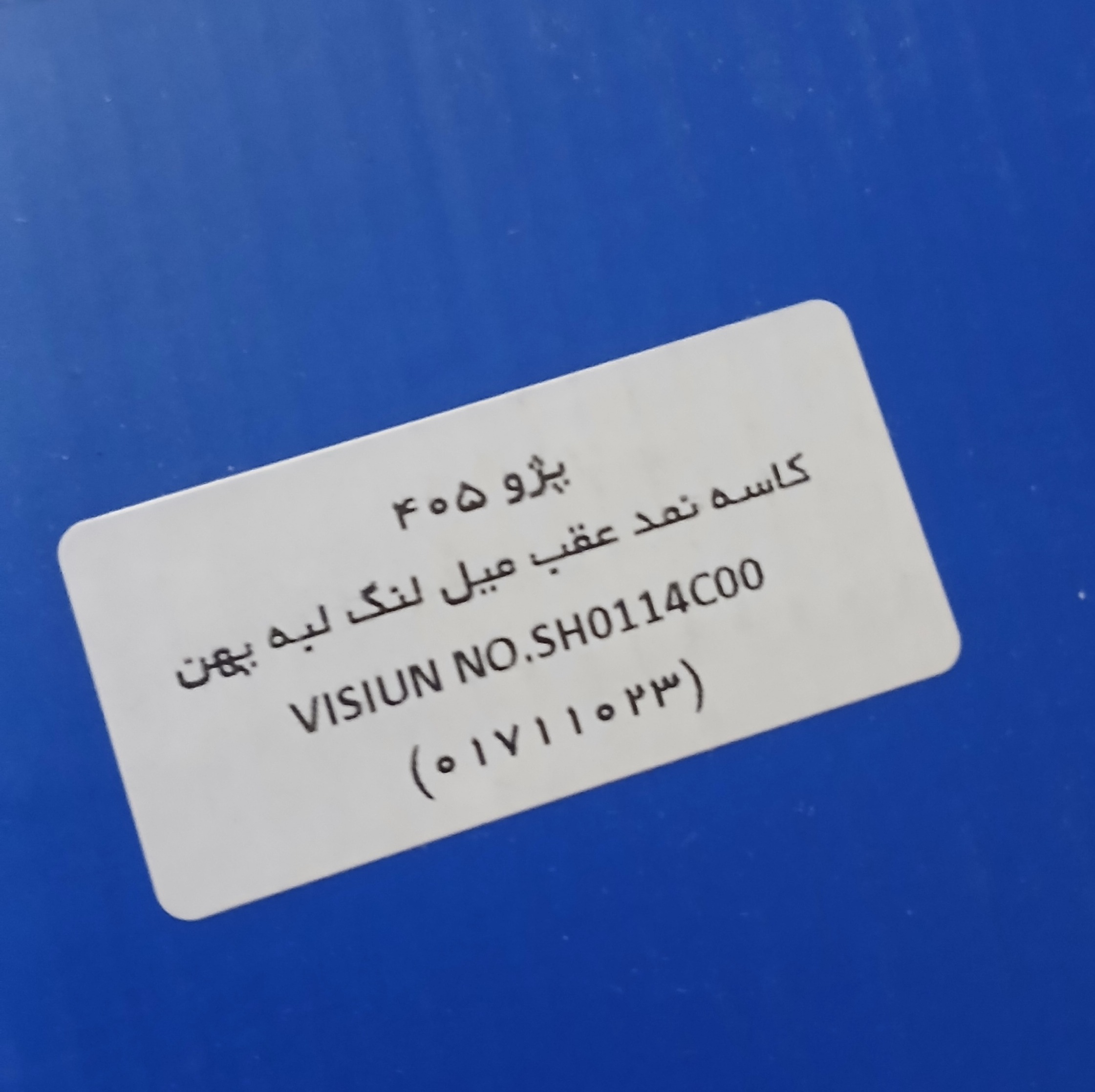 کاسه نمد عقب میل لنگلبه پهن پژو 405 کد فنی SH0114C00