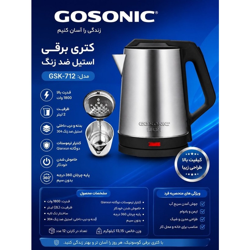 کتری برقی گوسونیک 712 - استیل درجه یک - ارسال سریع پیک تهران 150
