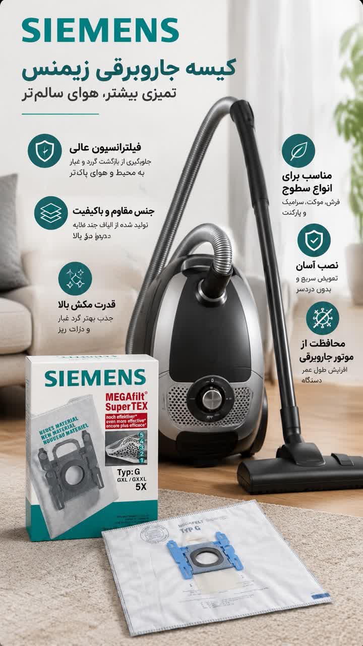 کیسه جاروبرقی مناسب جاروبرقی زیمنس تایپ جی