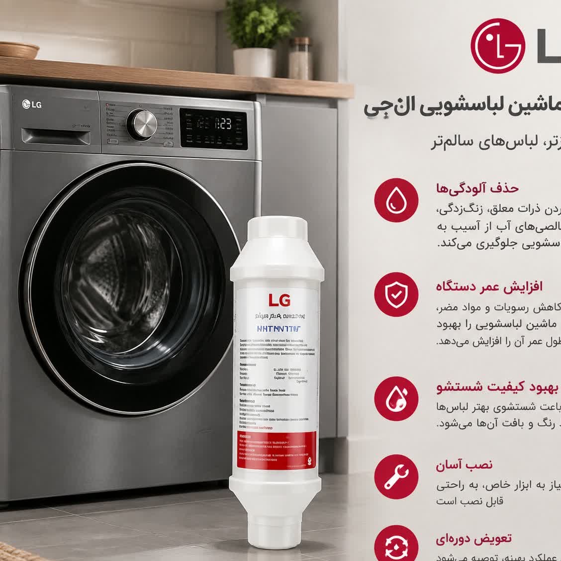 ویژگی های فیلتر ماشین لباسشویی ال جی