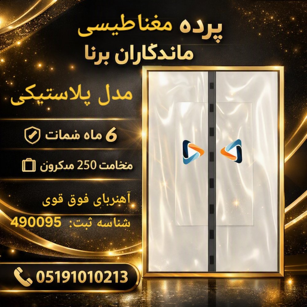 پرده نایلونی مگنتی عرض 300 ارتفاع 205 سانتیمتر پرده نایلونی مغناطیسی ماندگاران برنا کد 300205
