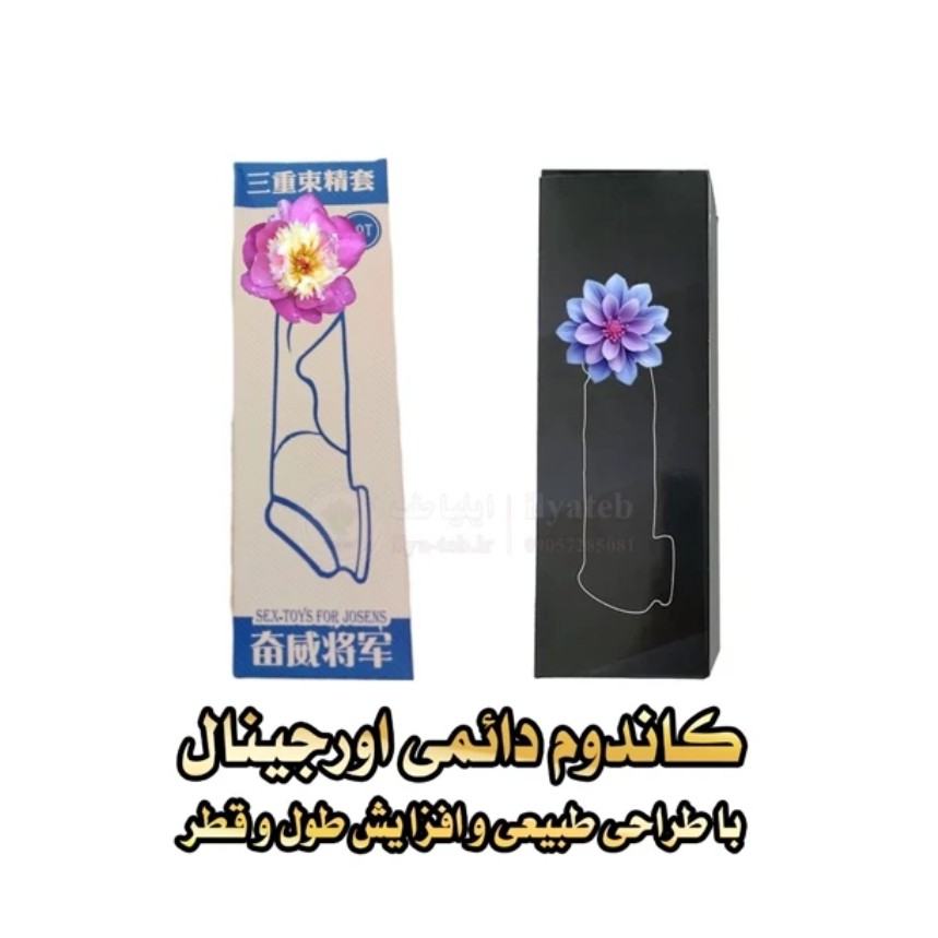 کاندوم روکش دائمی اورجینال درجه یک 