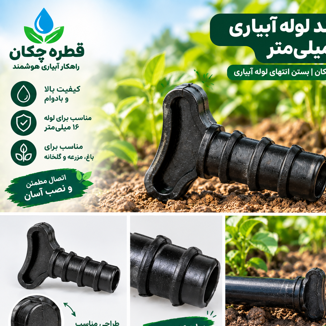 تهبند لوله آبیاری قطره ای 16 میلیمترجدید