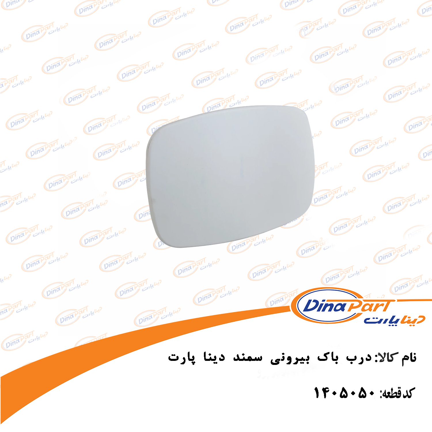 درب باک بیرونی سمند دینا پارت