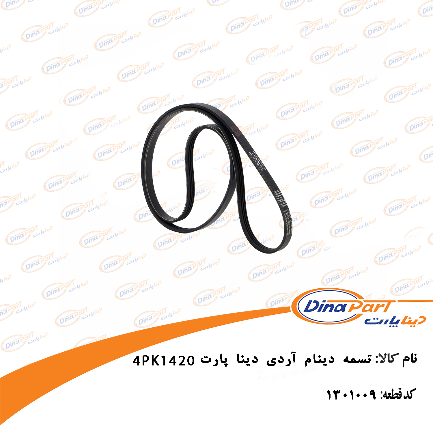 تسمه دینام 4PK1420 آردی دینا پارت