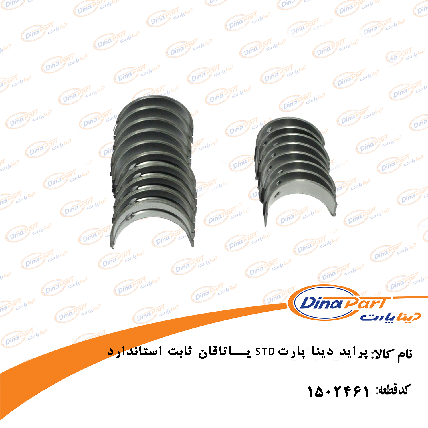 یاتاقان ثابت استاندارد STDپراید دینا پارت