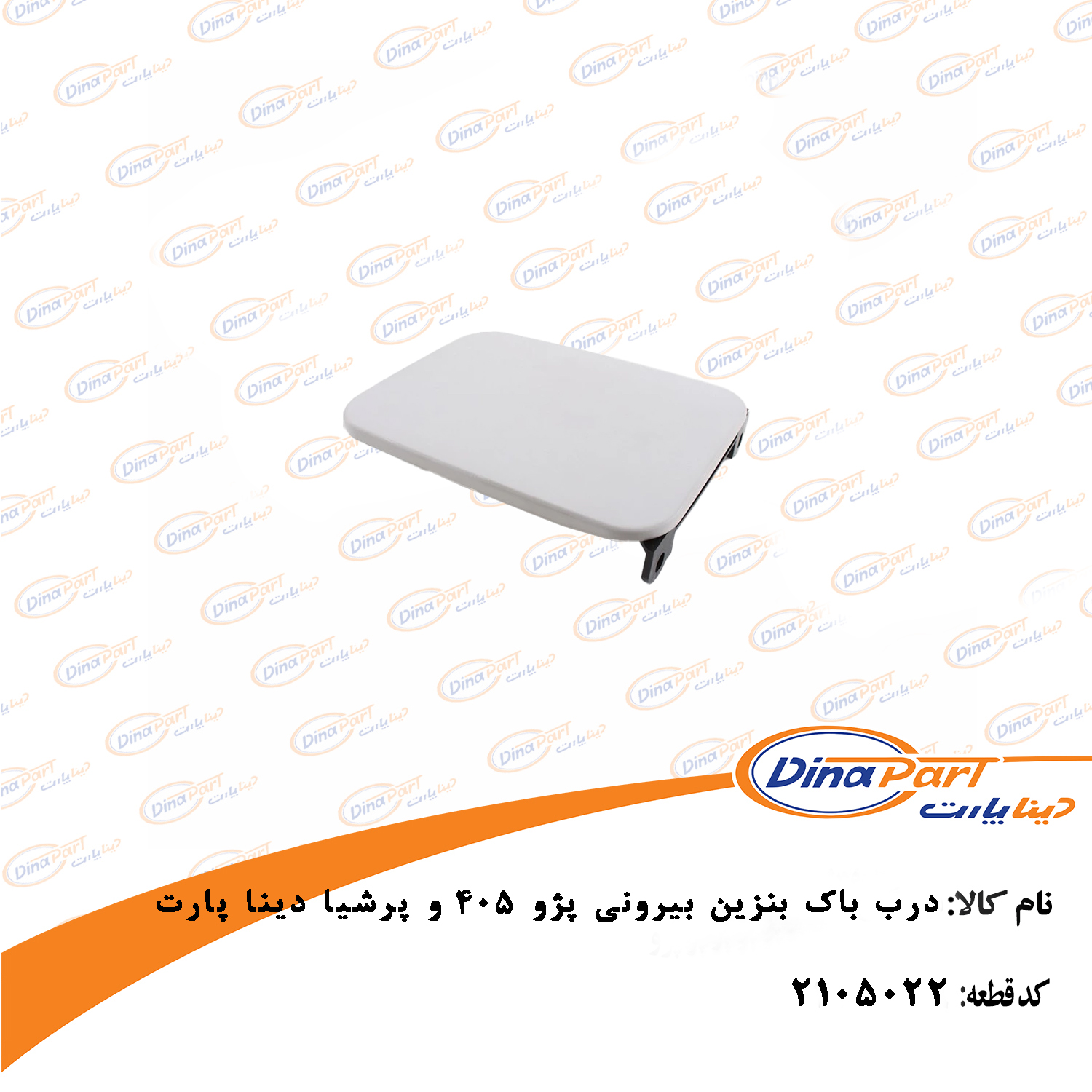 درب باک بنزین بیرونی پژو 405 و پرشیا دینا پارت