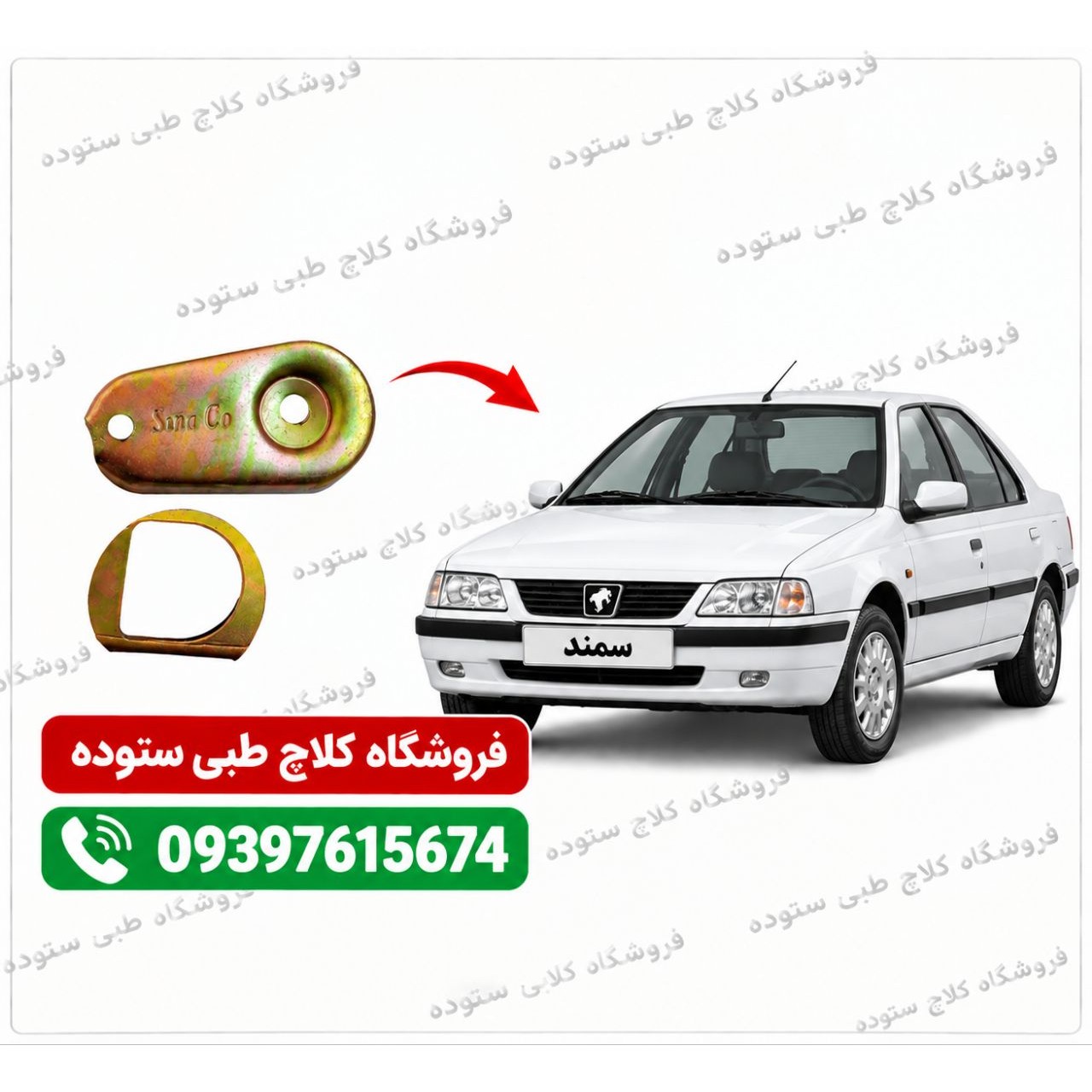 نرم کننده کلاچ سمند (فلزی)