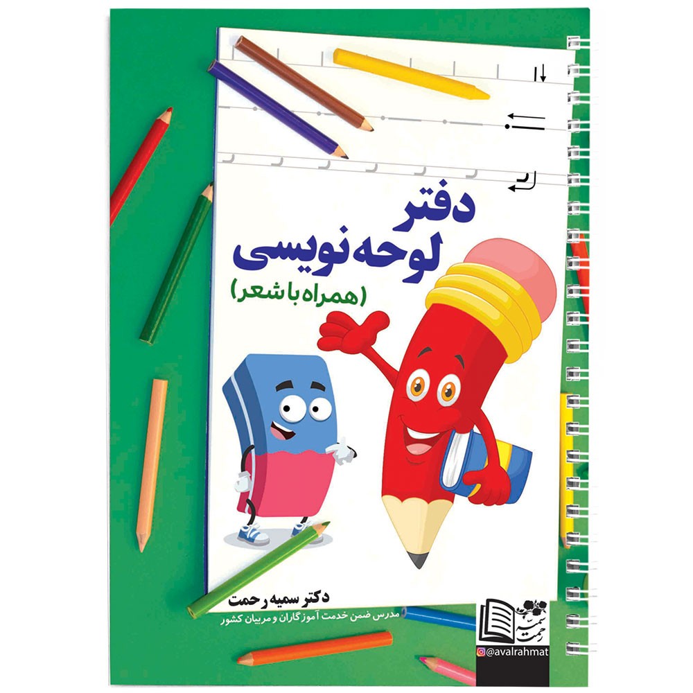 دفتر لوحه نویسی، ویژه بچه های پیش دبستانی و کلاس اولی