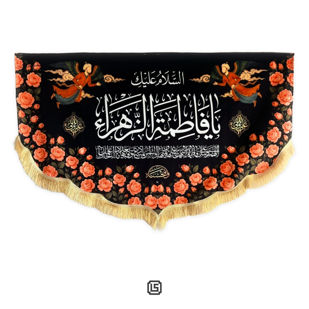 کتیبه مخمل یا فاطمه الزهرا