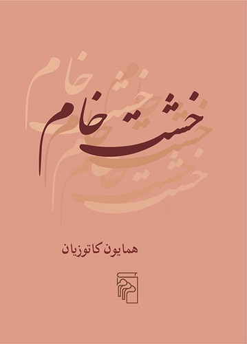 خشت خام