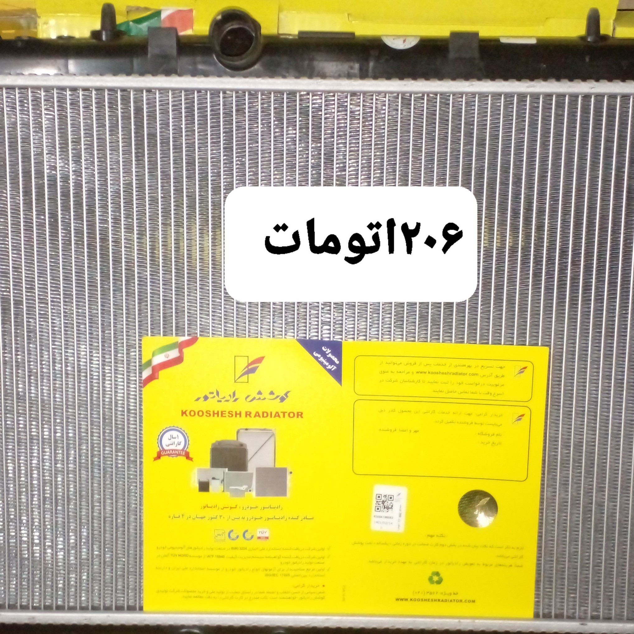 رادیاتور پژو 206 اتوماتیک