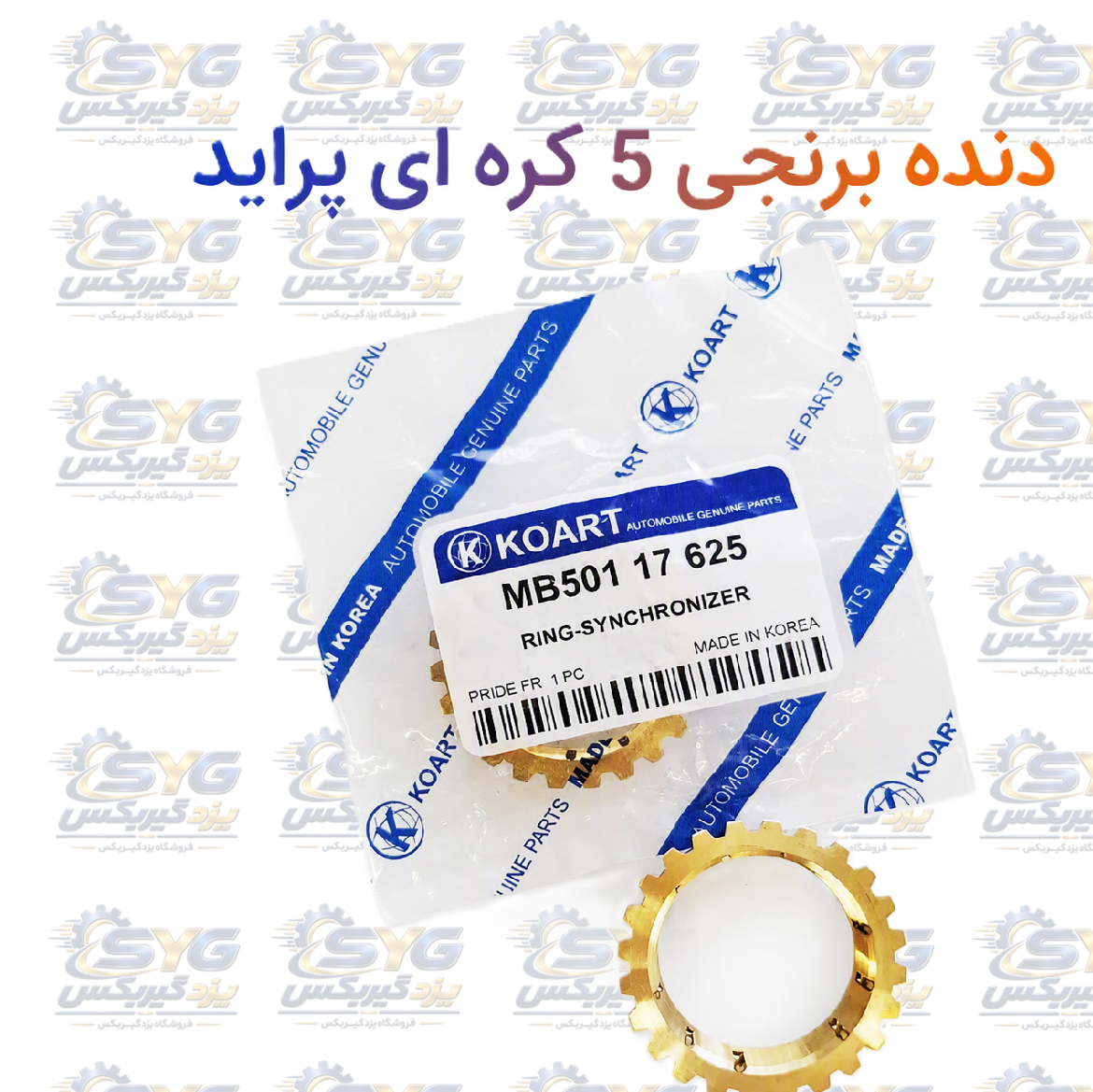 دنده برنجی 5 کره ای پراید
