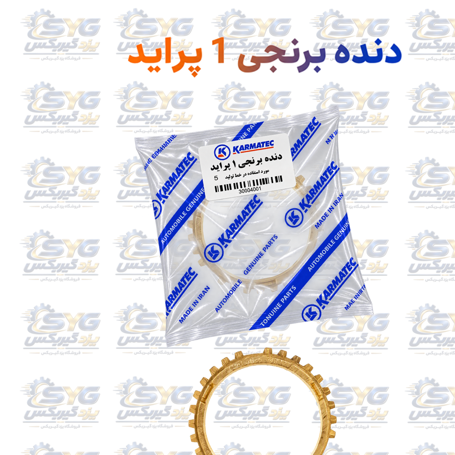 دنده برنجی 1 پراید