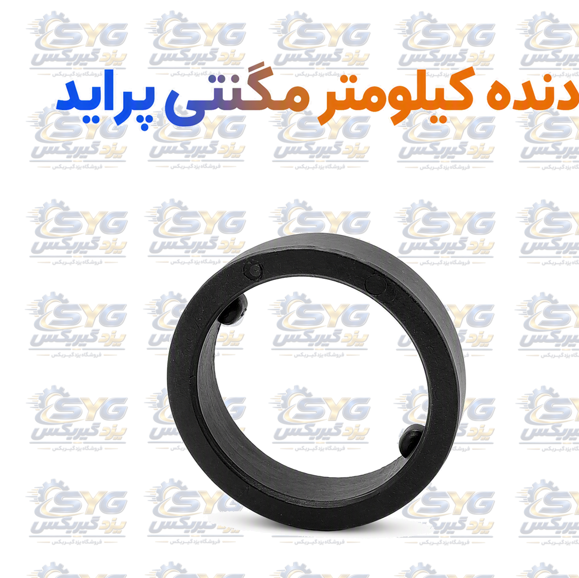 دنده کیلومتر مگنتی پراید