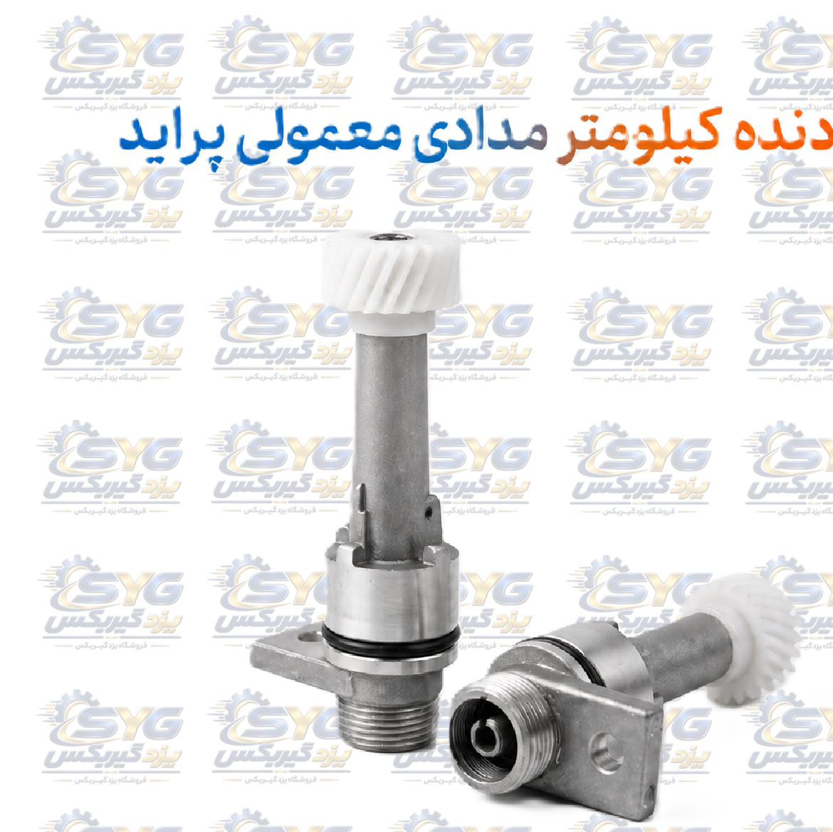 دنده کیلومتر مدادی معمولی پراید
