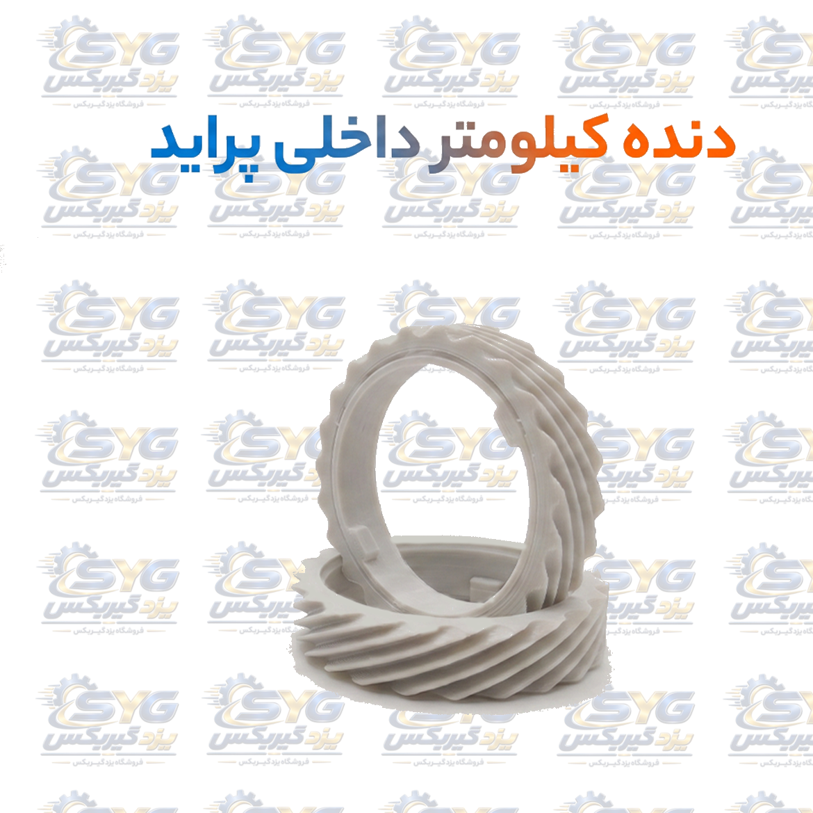 دنده کیلومتر داخلی پراید