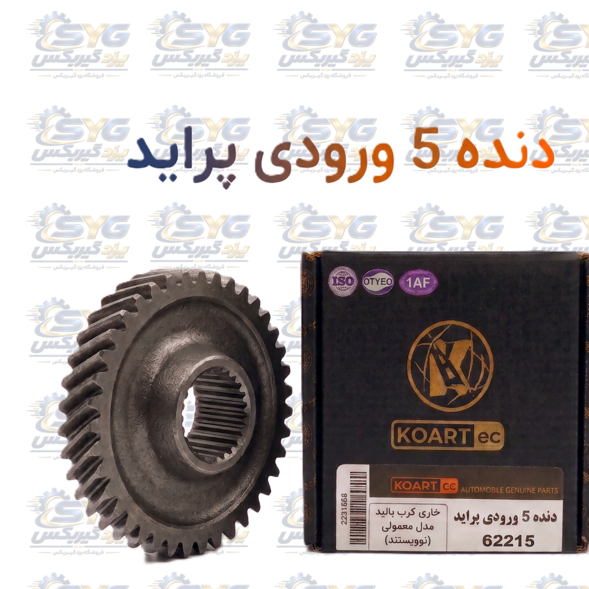 دنده پنج ورودی پراید جدید