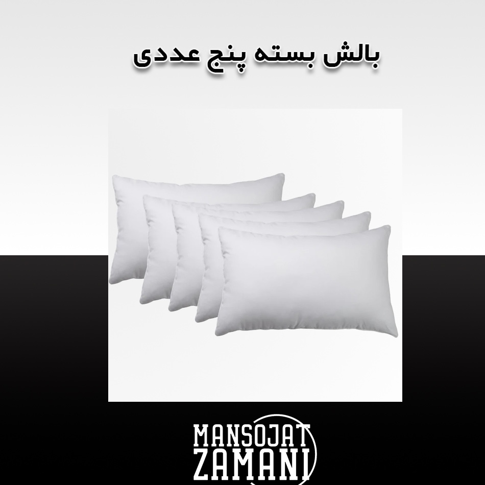 بالش بسته پنج عددیجدید