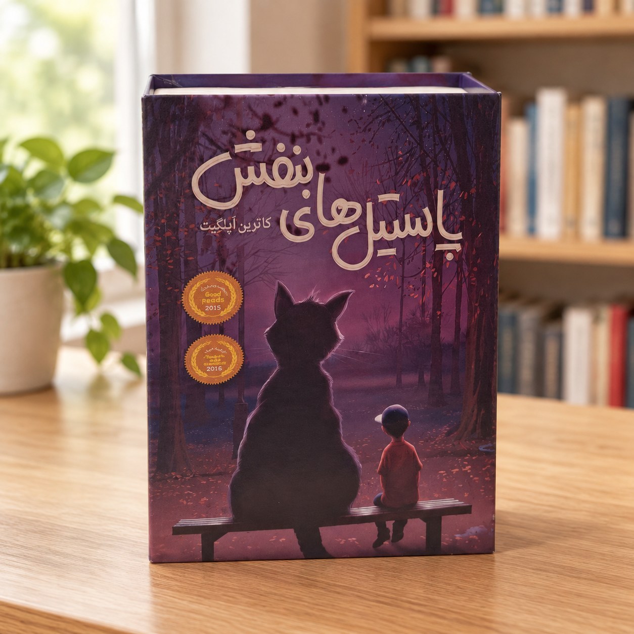 گاوصندوق و صندوق مدل کتابی طرح رمان پاستیل های بنفش