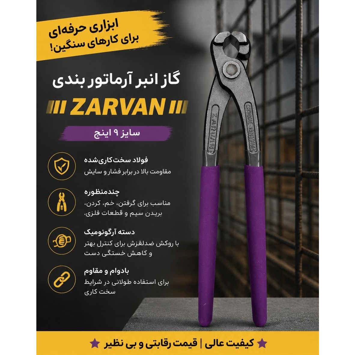گاز انبر آرماتور 9 اینچ ZARVAN