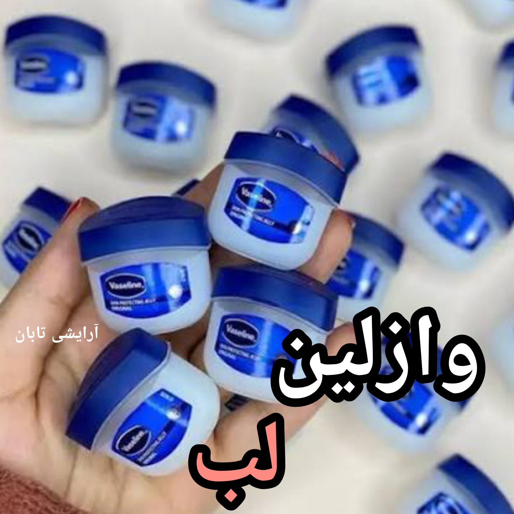 وازلین لب با قیمت عمده و ارسال فوری 