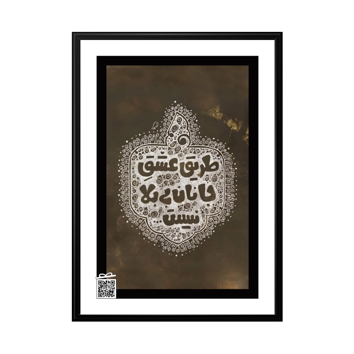 تابلو طریق عشق جانان بی بلا نیست (با امکان بارگزاری عکس، متن، صدا)