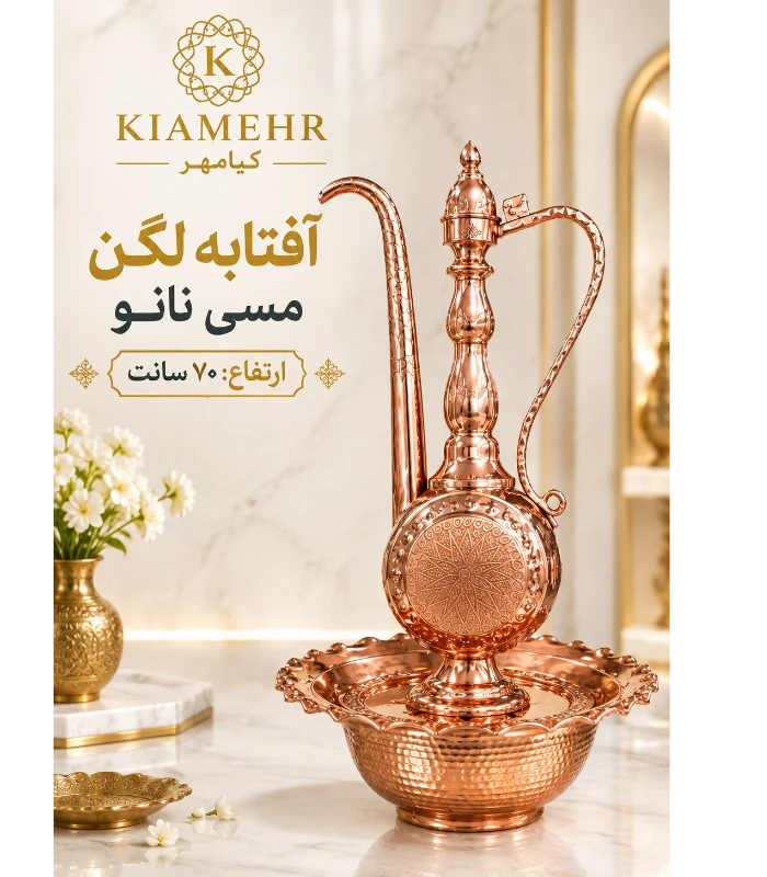 آفتابه لگن مسی نانو شده (ارتفاع 70 سانتیمتر)