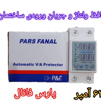 محافظ ولتاژ 1-63 آمپر پارس فانال