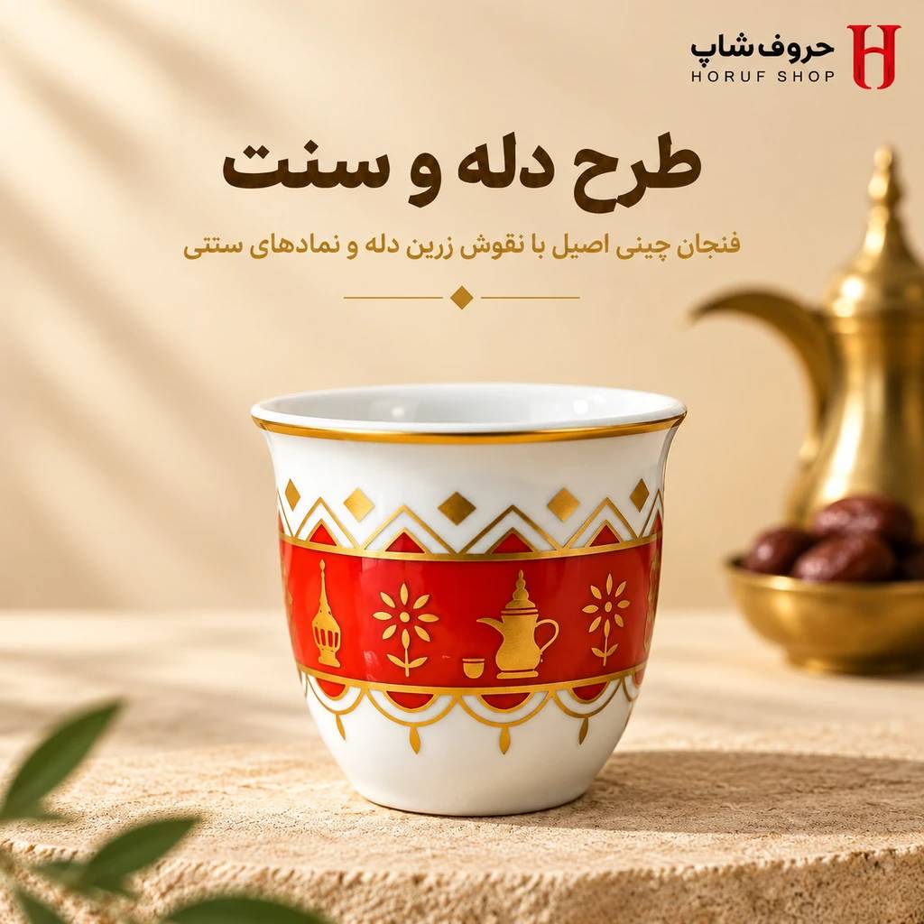 فنجان قهوه خوری چینی طرح دله (Dallah) نماد پذیرایی اصیل عربی