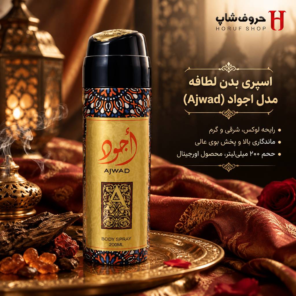 اسپری خوشبوکننده بدن اجود ارض الزعفران 200 میل رایحه لوکس، شرقی و گرم