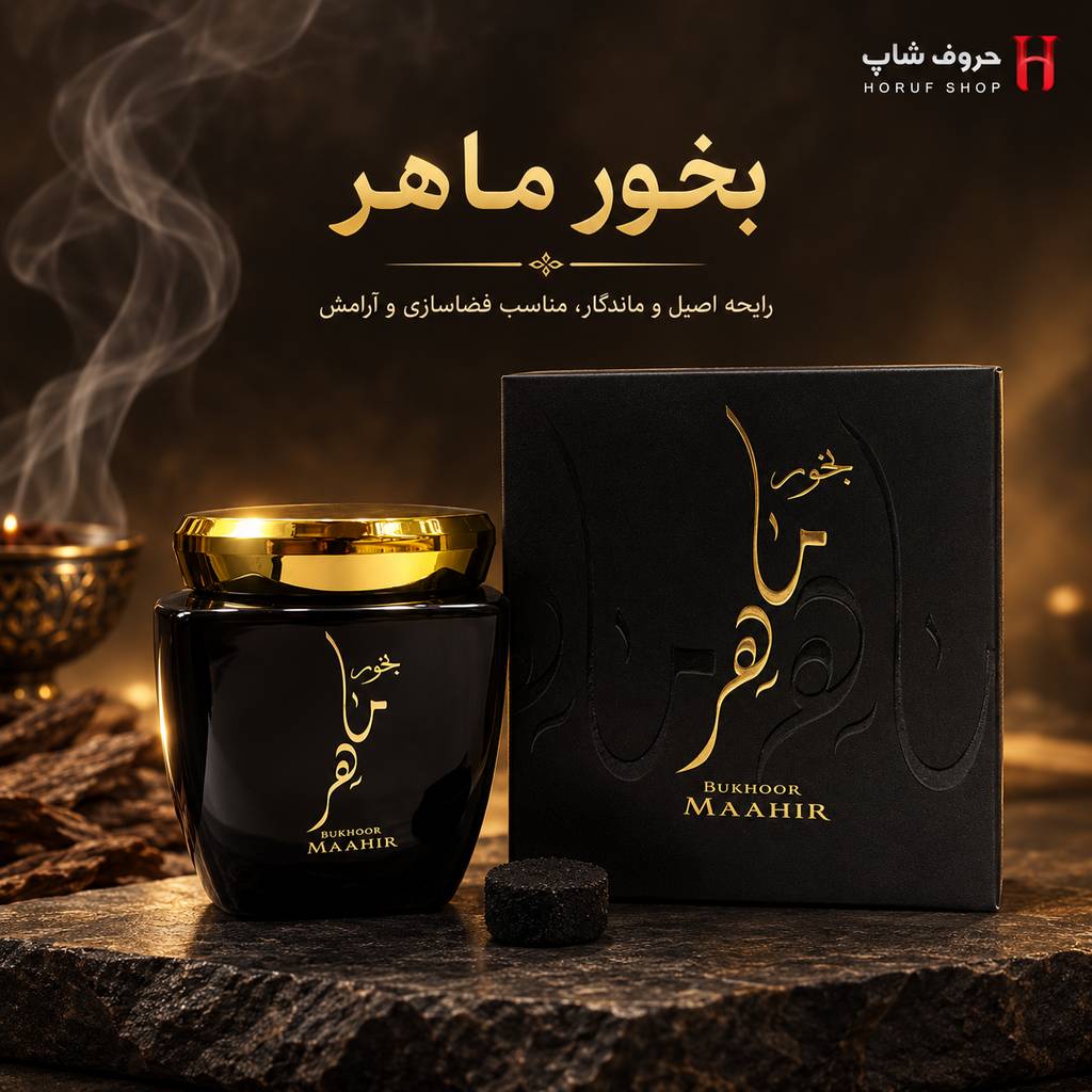 بخور ماهر ارض الزعفران 80 گرمی