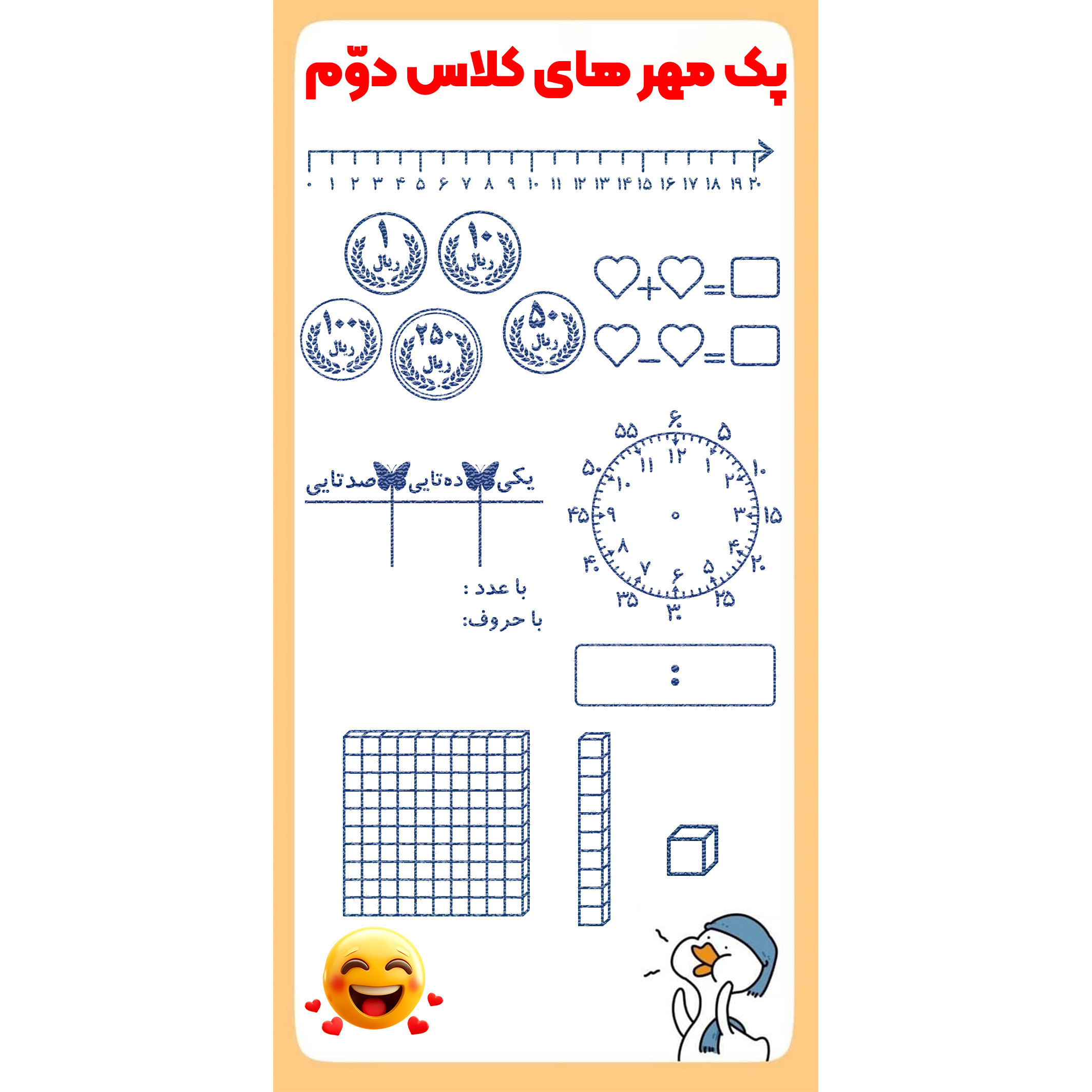 پک مهرهای آموزشی کلاس دوم دبستان
