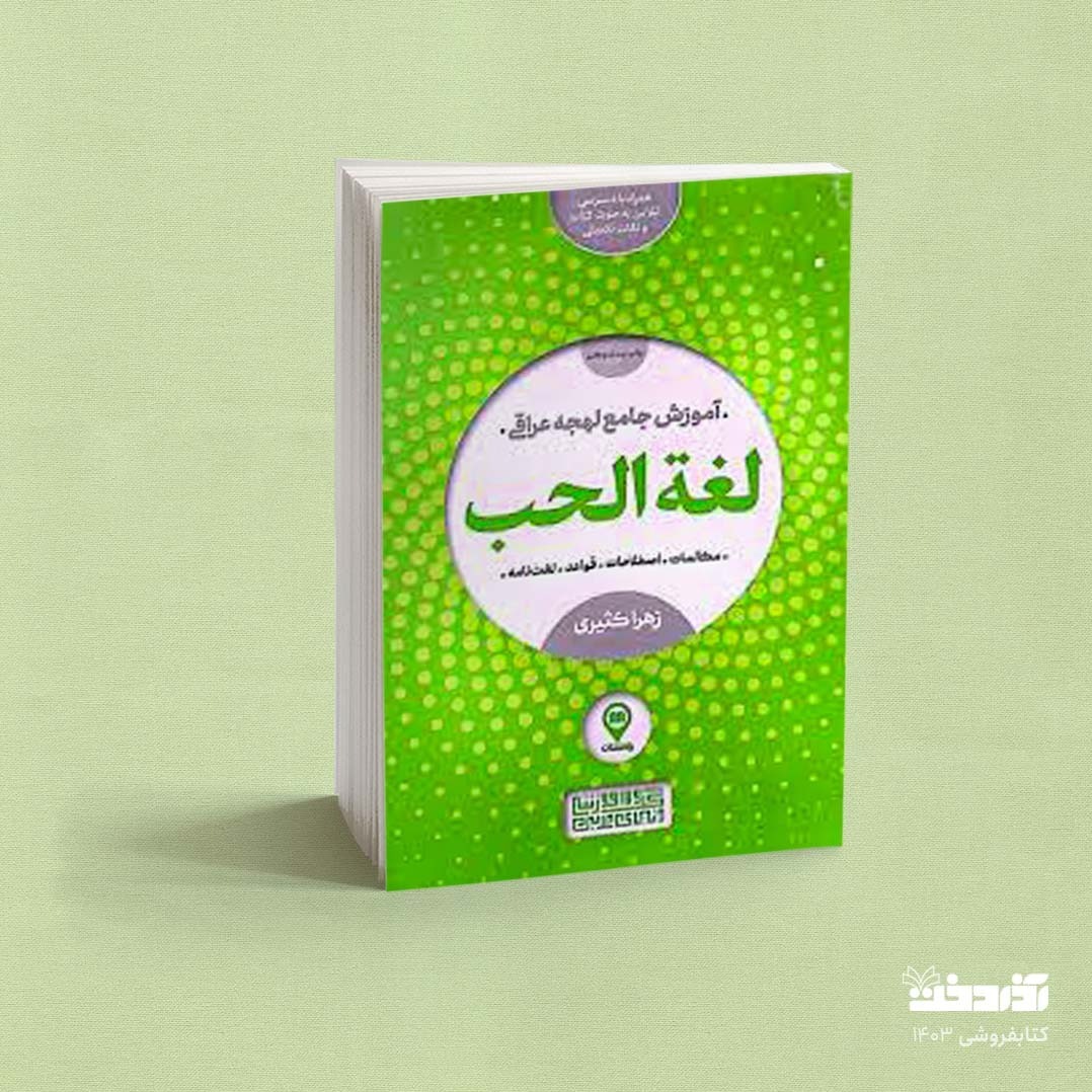 کتاب لغه الحب (آموزش جامع لهجه عراقی مکالمات، اصطلاحات، قواعد، لغت نامه)