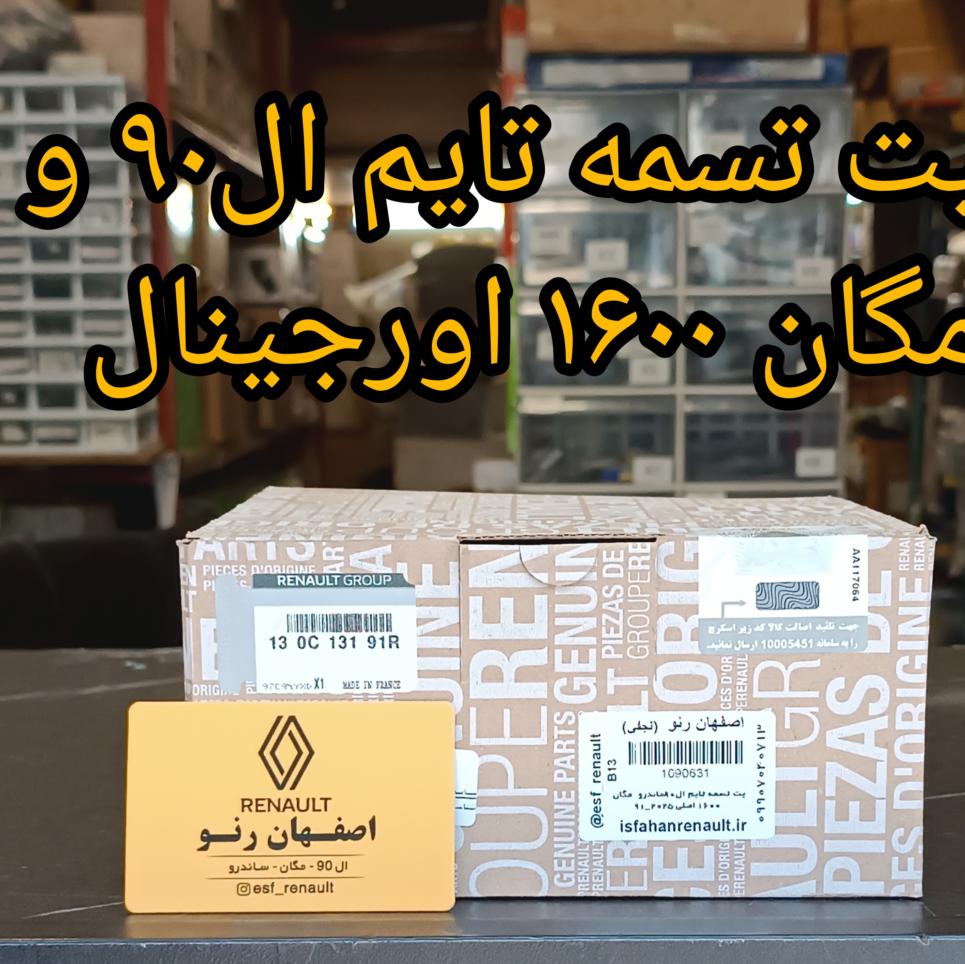 کیت تسمه تایم ال90 و مگان 1600 اورجینال کد 91R
