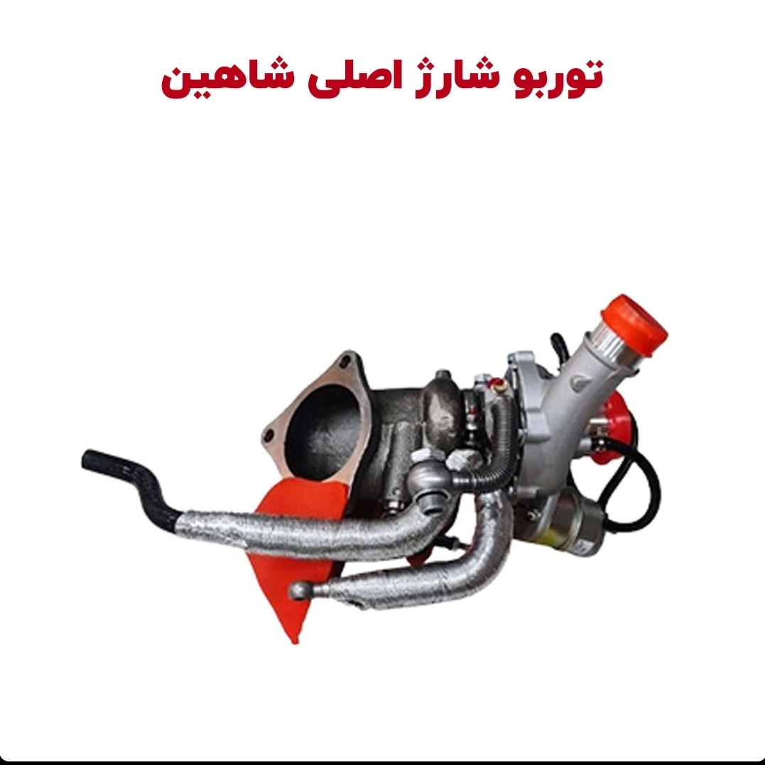 مجموعه کامل توربو شارژ شاهین شرکتی اصلی