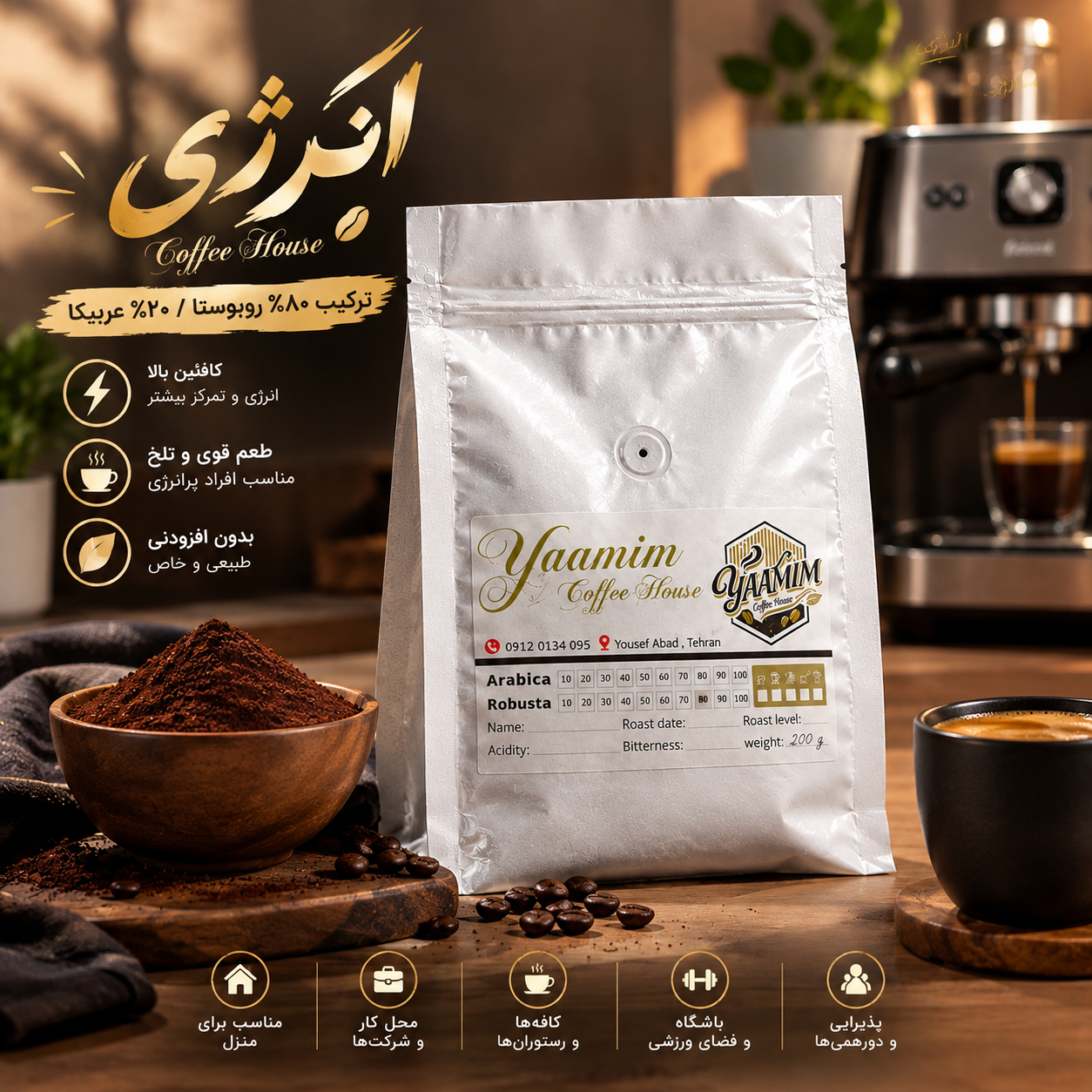 انرژی- پودر قهوه اسپرسو ترکیب 80 ربوستا 20 عربیکا 250 گرمی