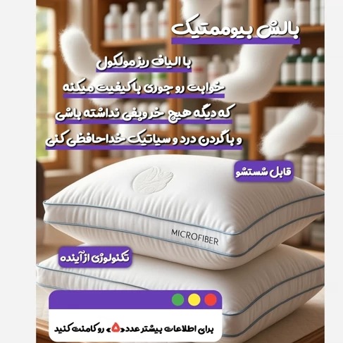 بالشت بیوممتیک اصلجدید