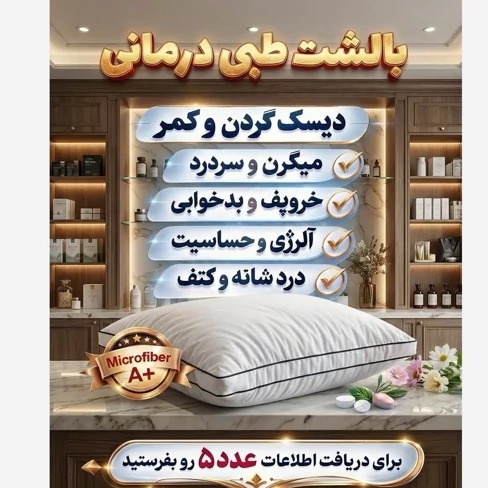 بالشت بیوممتیک اصلجدید