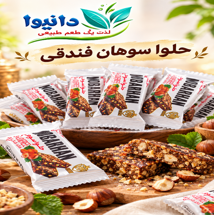 حلوا سوهان فندقی