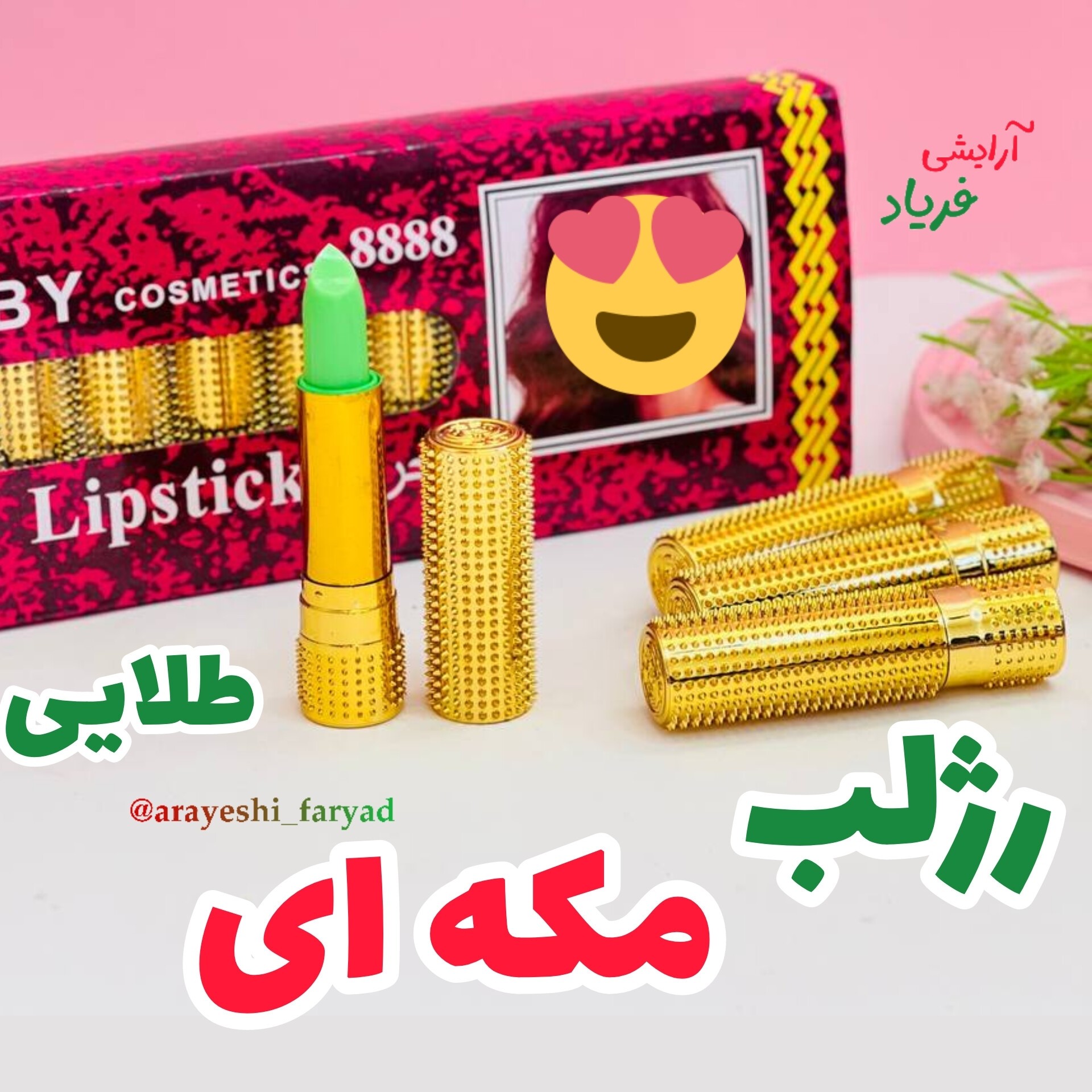 رژلب مکه ای طلایی اصلی پوکه طلایی بالم مکه ای