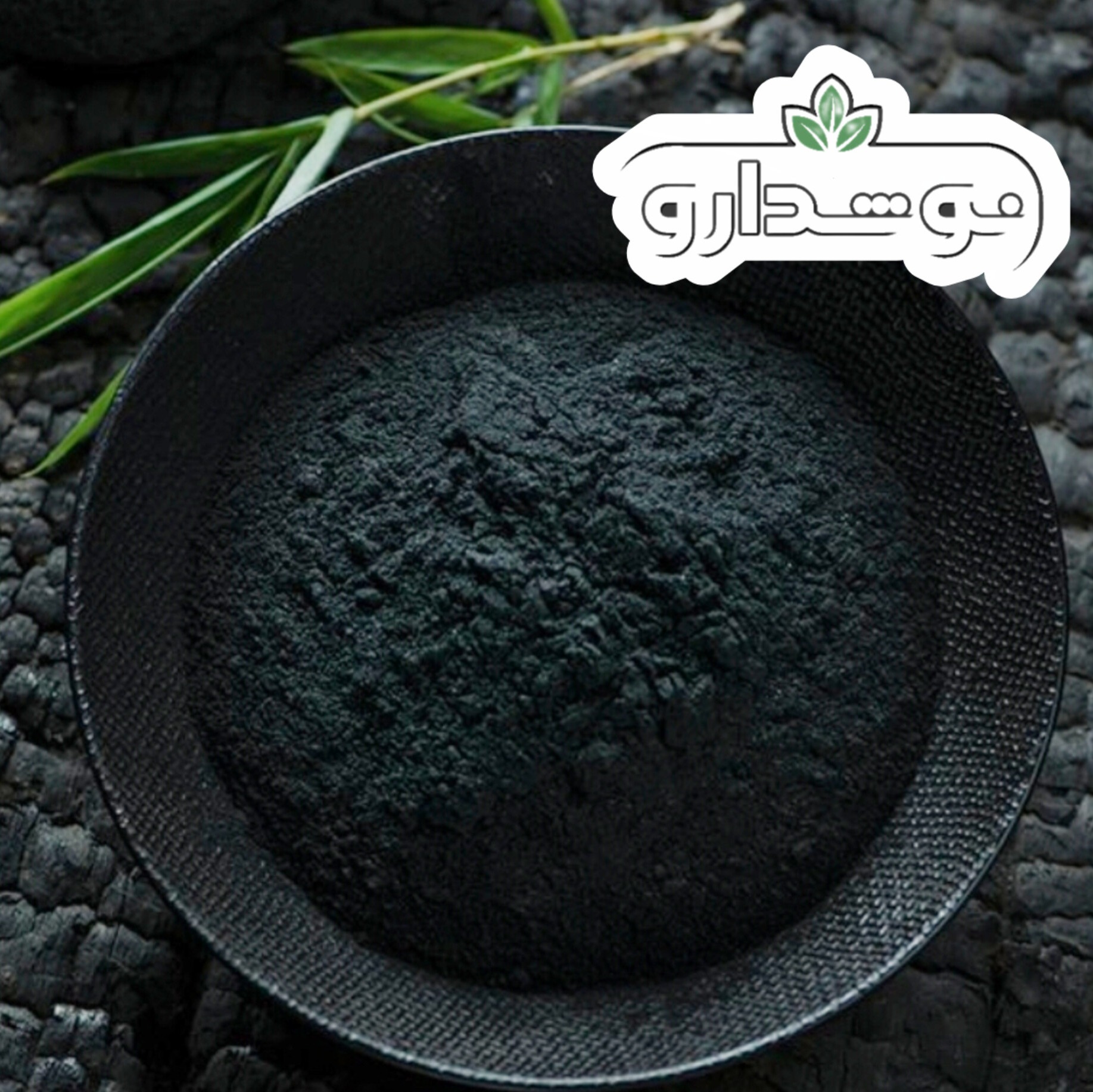 ذغال فعال (زغال فعال یا کربن فعال یا زغال اکتیو یا ذغال اکتیو) 100 گرمی (پسکرایه)
