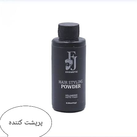 پودر پرپشت کننده مشکی اف جی