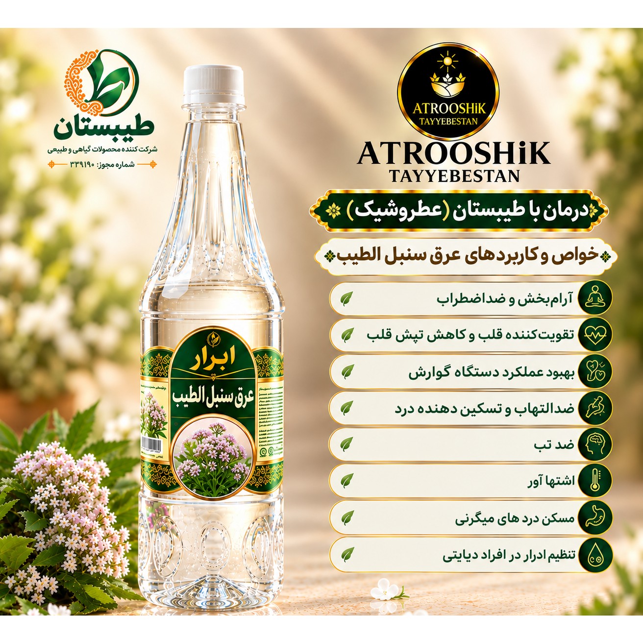 عرق سنبل الطیب طیبستان - مکمل و کمک درمانی(آرامش بخش، کاهش تپش قلب و ...)